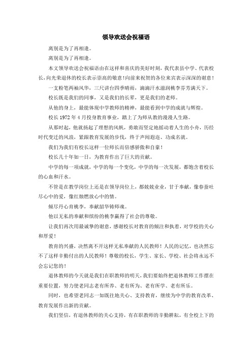 最新-领导欢送会祝福语 精品