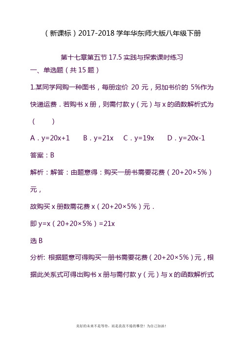 2020—2021年华东师大版八年级数学下册《实践与探索》课时练习及参考答案.docx