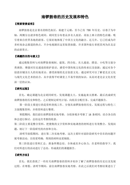 研究性学习结题报告：南锣鼓巷的历史发展和特色