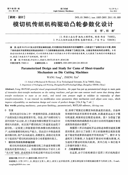 模切机传纸机构驱动凸轮参数化设计