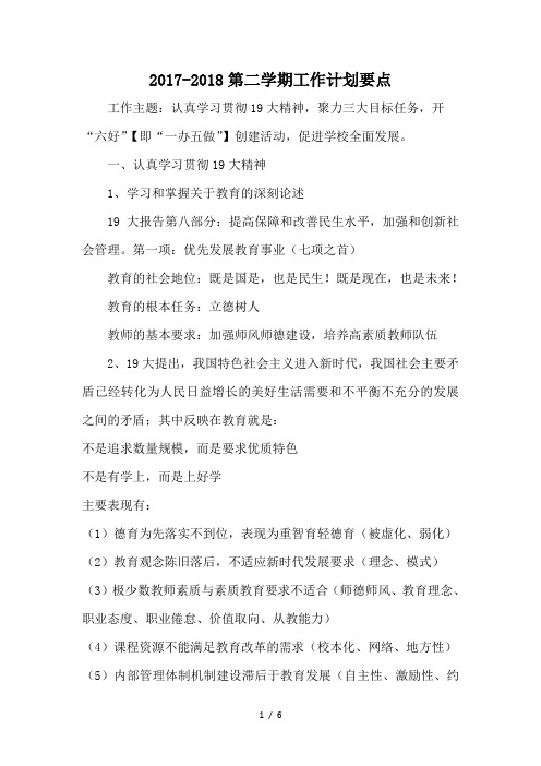 2017-2018第二学期工作计划要点