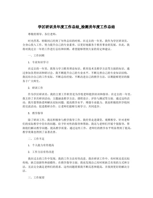 学区研训员年度工作总结_检测员年度工作总结