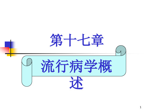 流行病学概述-流行病学定义和地位