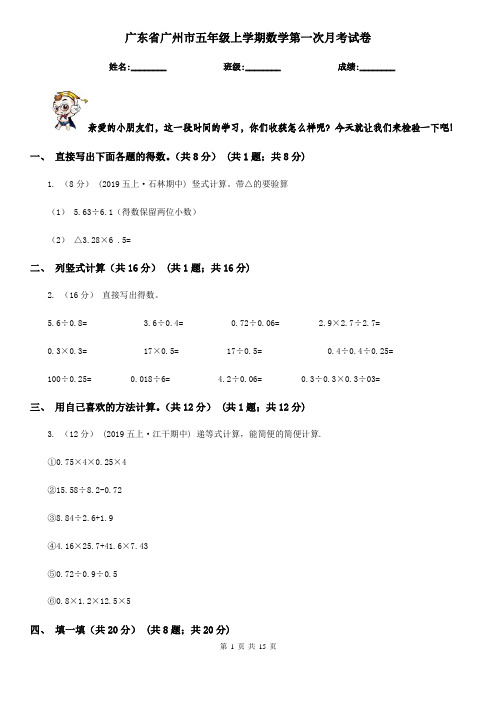 广东省广州市五年级上学期数学第一次月考试卷