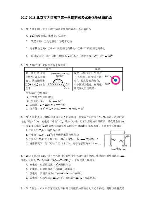 2017-2018北京市各区高三第一学期期末考试电化学试题汇编