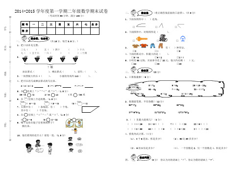 新课标人教版2014-2015学年度第一学期二年级数学期末试卷