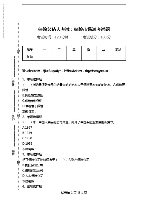 保险公估人考试：保险市场测考试题.doc