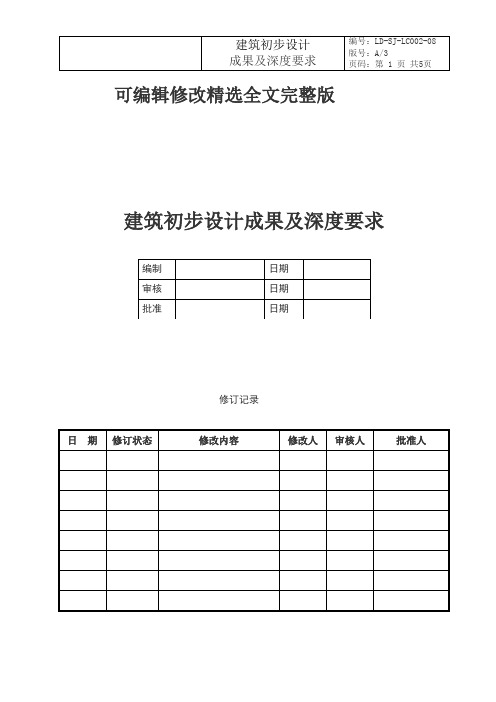 建筑初步设计成果及深度要求精选全文