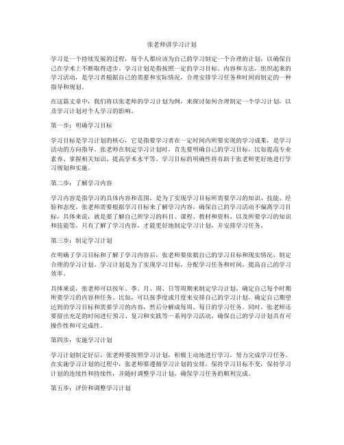 张老师讲学习计划