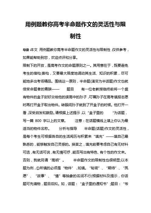 用例题教你高考半命题作文的灵活性与限制性