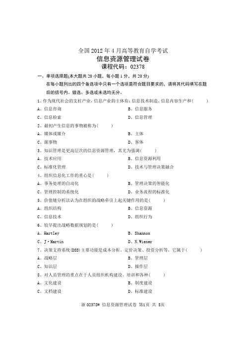 全国2012年4月高等教育自学考试信息资源管理试卷