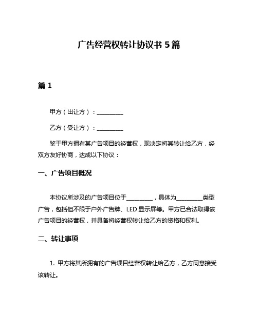 广告经营权转让协议书5篇