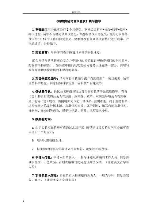 动物实验伦理审查表填写指导
