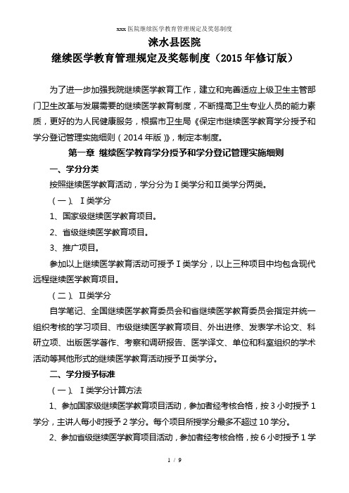 xxx医院继续医学教育管理规定及奖惩制度