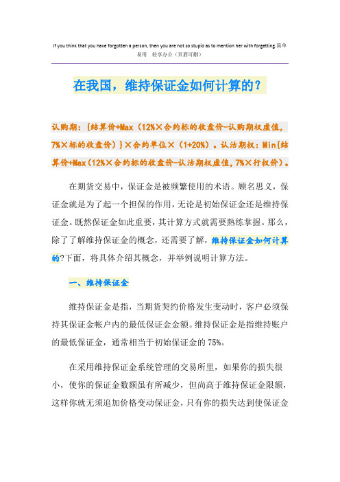 在我国,维持保证金如何计算的？