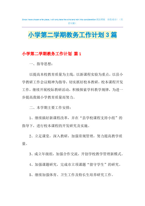 2021年小学第二学期教务工作计划3篇