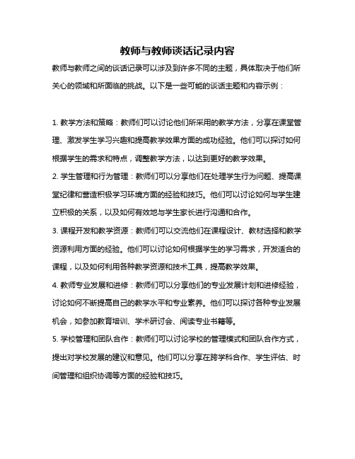 教师与教师谈话记录内容