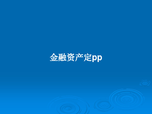 金融资产定ppPPT教案