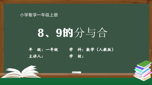 一年级数学人教版-8、9的分与合--最新国家级中小学课程全高清带声音