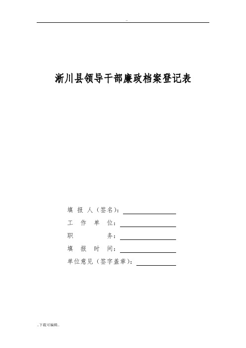 领导干部廉政档案信息登记表