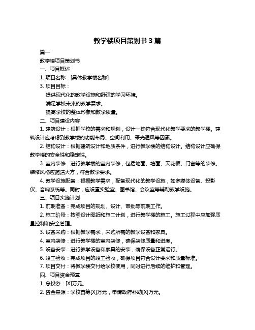 教学楼项目策划书3篇