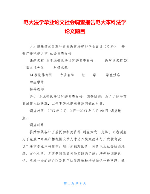 电大法学毕业论文社会调查报告电大本科法学论文题目