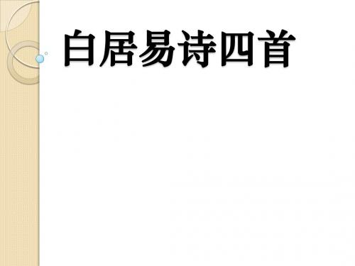 语文：2.7《白居易诗四首》课件(1)(粤教版选修《唐诗宋词元散曲选读》)