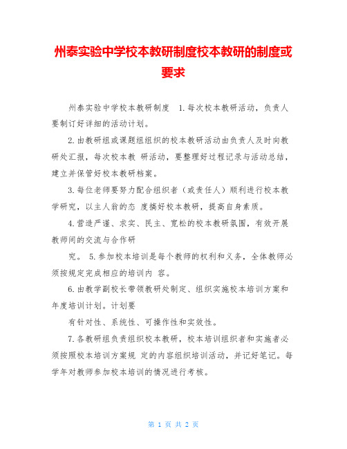 州泰实验中学校本教研制度校本教研的制度或要求