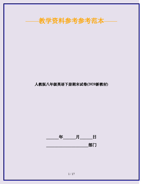 人教版八年级英语下册期末试卷(2020新教材)