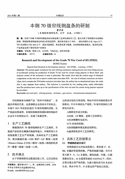 本钢70级帘线钢盘条的研制