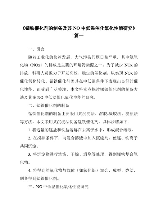 《锰铁催化剂的制备及其NO中低温催化氧化性能研究》范文