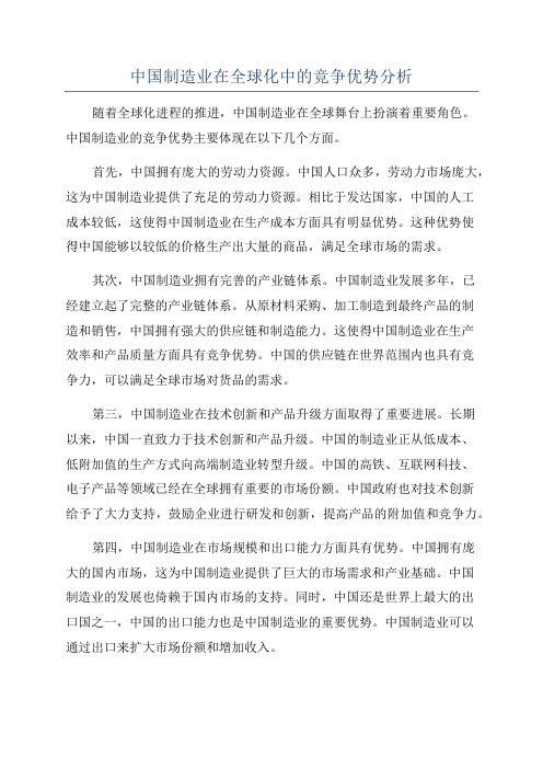 中国制造业在全球化中的竞争优势分析