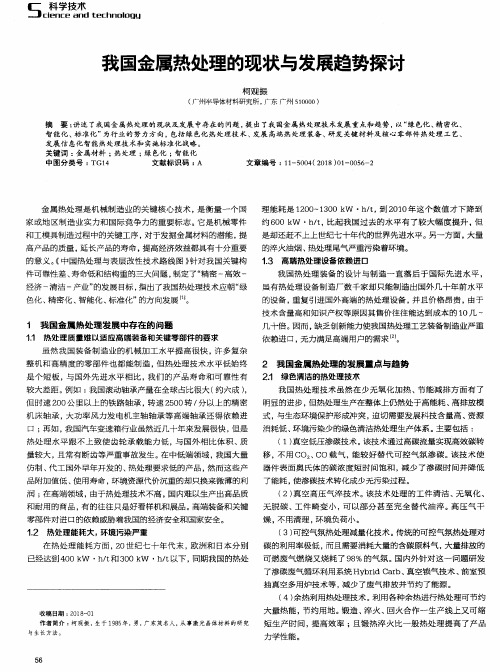 我国金属热处理的现状与发展趋势探讨