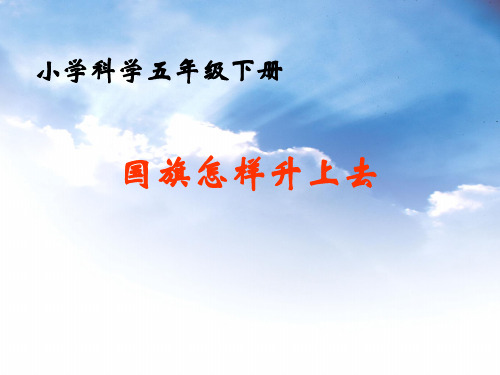 【苏教版】科学《国旗怎样升上去》PPT-教研课件1