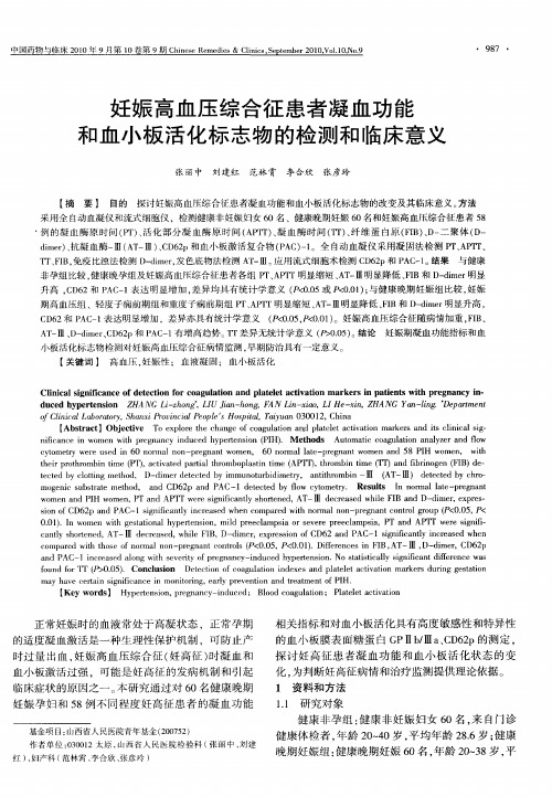 妊娠高血压综合征患者凝血功能和血小板活化标志物的检测和临床意义