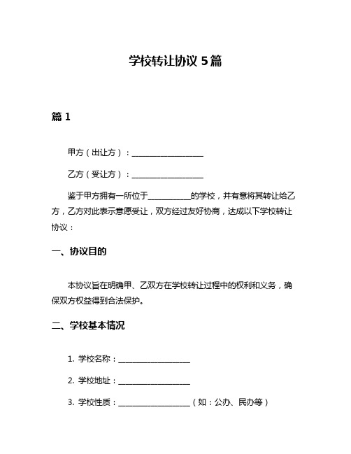 学校转让协议5篇