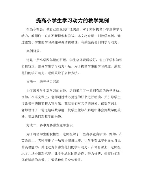 提高小学生学习动力的教学案例