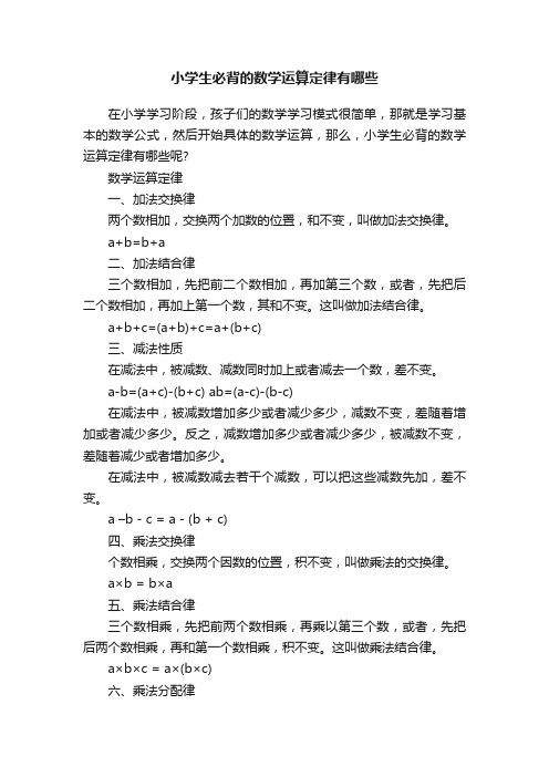 小学生必背的数学运算定律有哪些