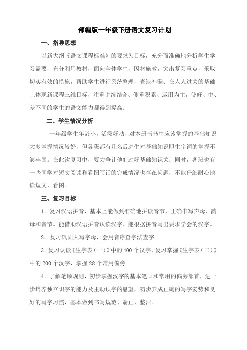 2020部编教材一年级下册语文复习计划