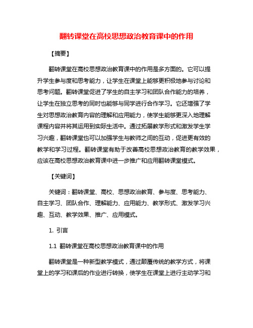 翻转课堂在高校思想政治教育课中的作用