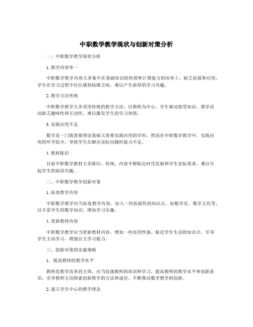 中职数学教学现状与创新对策分析