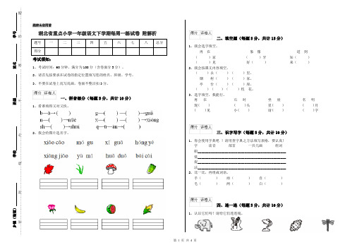 湖北省重点小学一年级语文下学期每周一练试卷 附解析