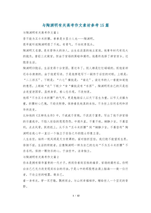 与陶渊明有关高考作文素材参考15篇