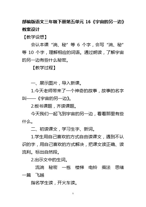 部编版语文三年级下册第五单元16《宇宙的另一边》教案设计