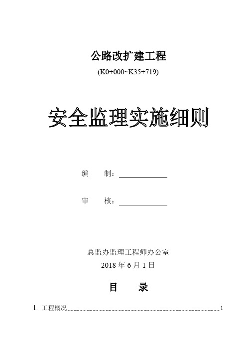 公路安全监理实施细则.doc