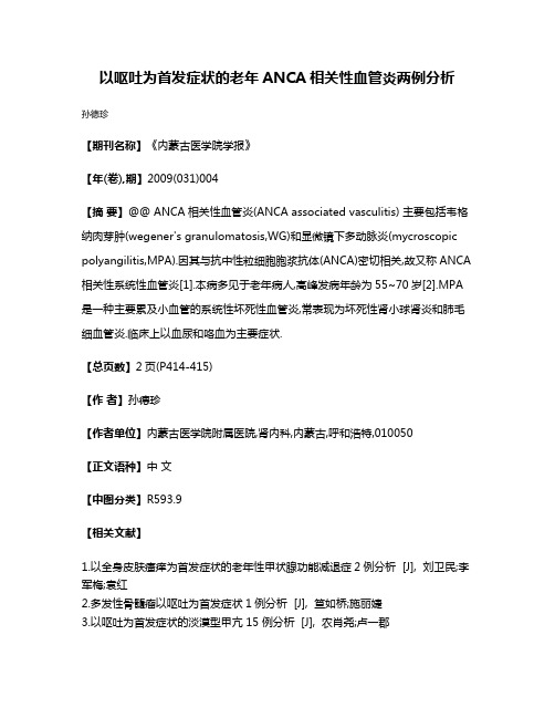 以呕吐为首发症状的老年ANCA相关性血管炎两例分析