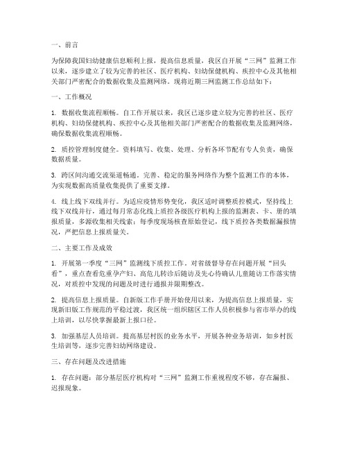 三网监测工作总结报告