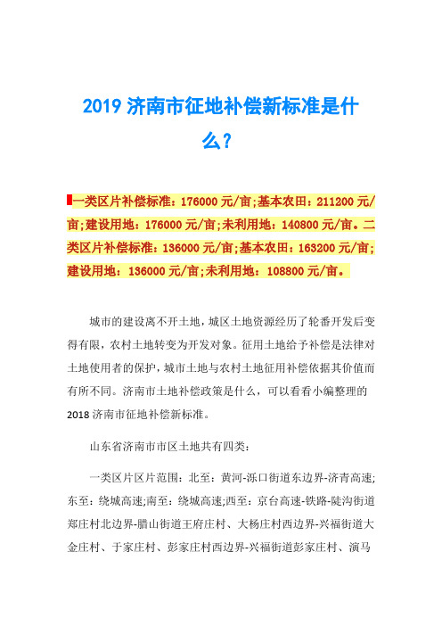 2019济南市征地补偿新标准是什么？