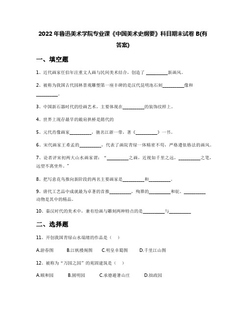 2022年鲁迅美术学院专业课《中国美术史纲要》科目期末试卷B(有答案)