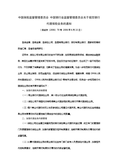 中国保险监督管理委员会 中国银行业监督管理委员会关于规范银行代